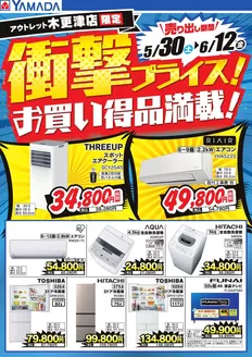 ヤマダ電機のカタログ | すべての掘り出し物ハンターのためのトップオファー | 2026-05-29T00:00:00.000Z - 2026-06-12T00:00:00.000Z