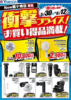 ヤマダ電機のカタログ | 私たちのお客様のための排他的な取引 | 2026-05-29T00:00:00.000Z - 2026-06-12T00:00:00.000Z