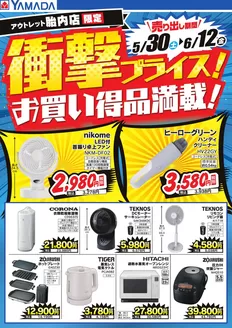 ヤマダ電機のカタログ | 選ばれた製品の素晴らしい割引 | 2026-05-29T00:00:00.000Z - 2026-06-12T00:00:00.000Z