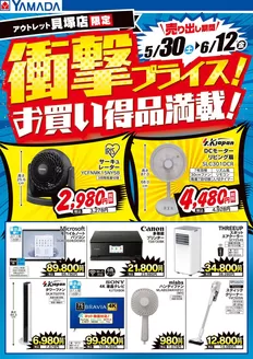 千早赤阪村でのヤマダ電機のカタログ | すべてのお客様のための素晴らしいオファー | 2026-05-29T00:00:00.000Z - 2026-06-12T00:00:00.000Z