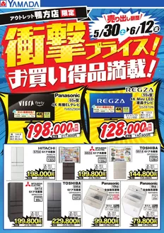 ヤマダ電機のカタログ | トップディールと割引 | 2026-05-29T00:00:00.000Z - 2026-06-12T00:00:00.000Z