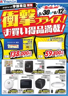 宇部市でのヤマダ電機のカタログ | 魅力的なオファーを発見する | 2026-05-29T00:00:00.000Z - 2026-06-12T00:00:00.000Z