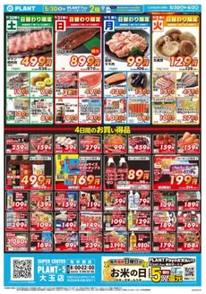 鏡野町でのスーパーセンタープラントのカタログ | 掘り出し物ハンターのためのオファー | 2026-05-30T00:00:00.000Z - 2026-06-02T00:00:00.000Z