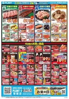 スーパーセンタープラントのカタログ | 掘り出し物ハンターのためのオファー | 2026-05-30T00:00:00.000Z - 2026-06-02T00:00:00.000Z