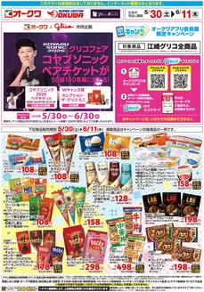オークワのカタログ | 現在の取引とオファー | 2026-05-29T00:00:00.000Z - 2026-06-11T00:00:00.000Z
