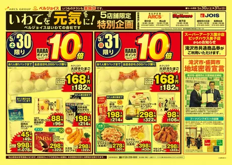 ビッグハウスのカタログ | 現在の取引とオファー | 2026-05-29T00:00:00.000Z - 2026-05-31T00:00:00.000Z