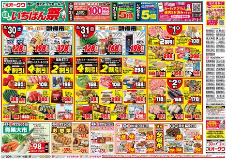オークワのカタログ | あなたのための私たちの最高のオファー | 2026-05-29T00:00:00.000Z - 2026-06-02T00:00:00.000Z