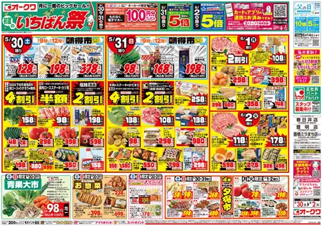 オークワのカタログ | 排他的な掘り出し物 | 2026-05-29T00:00:00.000Z - 2026-06-02T00:00:00.000Z