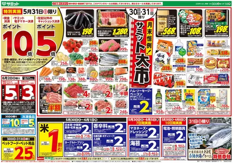 サミットのカタログ | 5月30日(土)-6月1日(月)号 | 2026-05-29T00:00:00.000Z - 2026-06-01T00:00:00.000Z