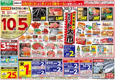 サミットのカタログ | 現在の特別プロモーション | 2026-05-29T00:00:00.000Z - 2026-06-01T00:00:00.000Z