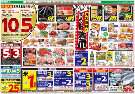 サミットのカタログ | 倹約家のためのトップオファー | 2026-05-29T00:00:00.000Z - 2026-06-01T00:00:00.000Z