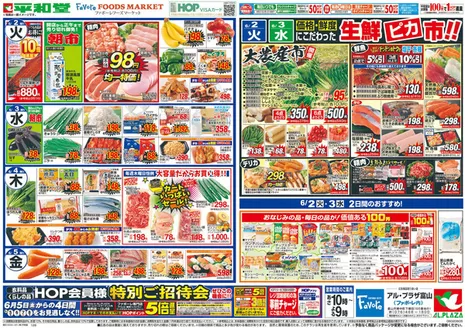 平和堂のカタログ | すべての人のための魅力的な特別オファー | 2026-05-29T00:00:00.000Z - 2026-06-05T00:00:00.000Z