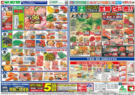 大津市での平和堂のカタログ | 掘り出し物ハンターのためのオファー | 2026-05-29T00:00:00.000Z - 2026-06-05T00:00:00.000Z