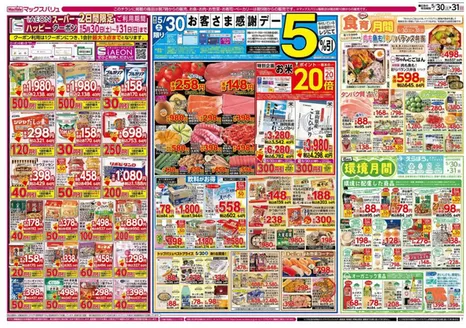 宗像市でのマックスバリュのカタログ | あなたのための私たちの最高のオファー | 2026-05-30T00:00:00.000Z - 2026-06-02T00:00:00.000Z