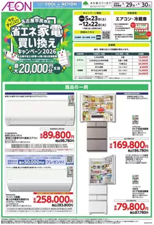 土岐市でのイオンのカタログ | 排他的な掘り出し物 | 2026-05-28T00:00:00.000Z - 2026-06-30T00:00:00.000Z