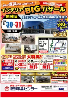 服部家具センターのカタログ | 割引とプロモーション | 2026-05-31T00:00:00.000Z - 2026-05-31T00:00:00.000Z