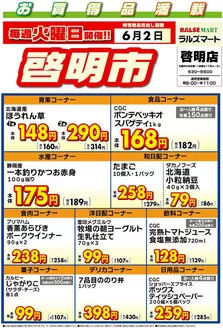 ラルズのカタログ | 毎週火曜は啓明市62号 | 2026-06-01T00:00:00.000Z - 2026-06-02T00:00:00.000Z