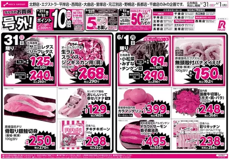 ラルズのカタログ | 531-61 ラルズのお買得 号外 | 2026-05-30T00:00:00.000Z - 2026-06-01T00:00:00.000Z