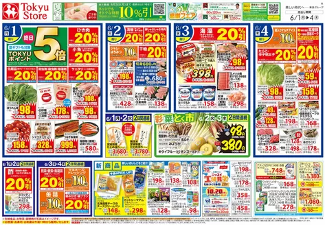 東急ストアのカタログ | 東急ストア チラシ | 2026-05-31T00:00:00.000Z - 2026-06-04T00:00:00.000Z