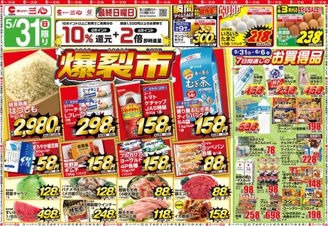 スーパー三心のカタログ | スーパー三心 チラシ | 2026-05-31T00:00:00.000Z - 2026-06-06T00:00:00.000Z