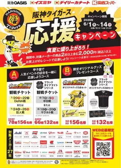 イズミヤのカタログ | 6月1日(月)-14日(日)阪神タイガース応援キャンペーン | 2026-06-01T00:00:00.000Z - 2026-06-14T00:00:00.000Z
