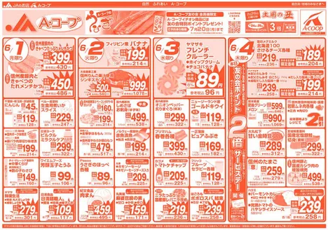 長野県A・コープのカタログ | トップディールと割引 | 2026-07-24T00:00:00.000Z - 2026-07-26T00:00:00.000Z