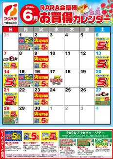 フクハラのカタログ | 釧根地区RARA会員様6月お買得カレンダー | 2026-05-31T00:00:00.000Z - 2026-06-30T00:00:00.000Z