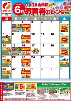 フクハラのカタログ | 星が浦店昭和店RARA会員様6月お買得カレンダー | 2026-05-31T00:00:00.000Z - 2026-06-30T00:00:00.000Z
