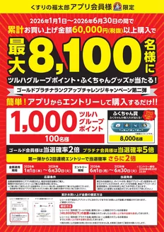 くすりの福太郎のカタログ | 倹約家のためのトップオファー | 2026-05-31T00:00:00.000Z - 2026-06-30T00:00:00.000Z