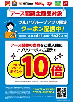 くすりの福太郎のカタログ | 私たちの最高の掘り出し物 | 2026-05-31T00:00:00.000Z - 2026-06-30T00:00:00.000Z
