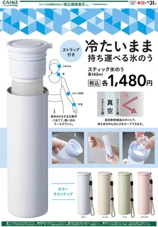 カインズホームのカタログ | 冷たいまま持ち運べるスティック氷のう | 2026-05-31T00:00:00.000Z - 2026-06-14T00:00:00.000Z