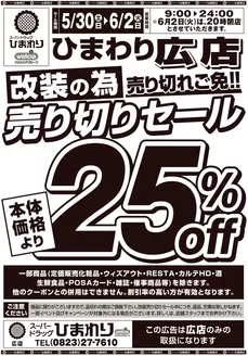 スーパードラッグひまわりのカタログ | 5月30日6月2日 表 | 2026-05-29T00:00:00.000Z - 2026-06-02T00:00:00.000Z