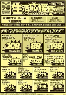 オータニのカタログ | 自治医大店小山店2店舗限定 生活応援価 | 2026-05-29T00:00:00.000Z - 2026-06-30T00:00:00.000Z