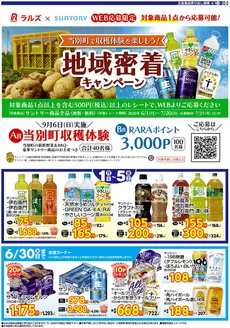 ラルズのカタログ | 0601-0605 サントリーフェアWeb | 2026-05-31T00:00:00.000Z - 2026-06-05T00:00:00.000Z