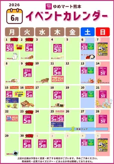 ゆめマートのカタログ | 6月イベントカレンダー | 2026-05-31T00:00:00.000Z - 2026-06-30T00:00:00.000Z
