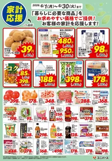 ユニバースのカタログ | 6月 家計応援 | 2026-05-31T00:00:00.000Z - 2026-06-30T00:00:00.000Z