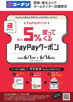 コーナンのカタログ | 選ばれた製品の素晴らしい割引 | 2026-06-01T00:00:00.000Z - 2026-06-14T00:00:00.000Z