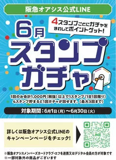 阪急オアシスのカタログ | 排他的な掘り出し物 | 2026-06-01T00:00:00.000Z - 2026-06-30T00:00:00.000Z
