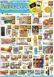 アオキスーパーのカタログ | あなたのための特別オファー | 2026-06-01T00:00:00.000Z - 2026-06-30T00:00:00.000Z