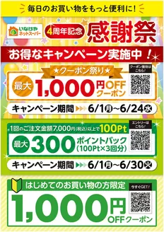 厚木市でのいなげやのカタログ | 私たちのお客様のための排他的な取引 | 2026-06-01T00:00:00.000Z - 2026-06-30T00:00:00.000Z