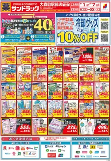 サンドラッグのカタログ | 選ばれた製品の素晴らしい割引 | 2026-06-01T00:00:00.000Z - 2026-06-07T00:00:00.000Z