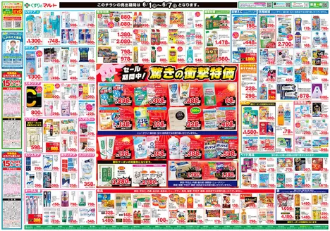 くすりのマルトのカタログ | 私たちの最高の掘り出し物 | 2026-06-01T00:00:00.000Z - 2026-06-07T00:00:00.000Z