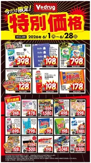 Vドラッグのカタログ | 私たちのお客様のための排他的な取引 | 2026-06-01T00:00:00.000Z - 2026-06-28T00:00:00.000Z