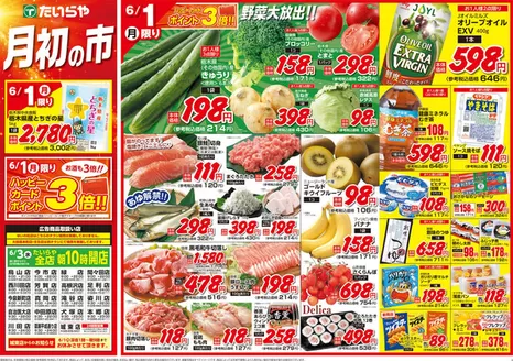 たいらやのカタログ | 倹約家のためのトップオファー | 2026-06-01T00:00:00.000Z - 2026-06-03T00:00:00.000Z