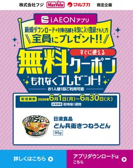 マックスバリュのカタログ | 倹約家のためのトップオファー | 2026-06-01T00:00:00.000Z - 2026-06-30T00:00:00.000Z