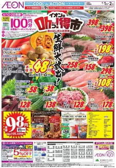 イオンのカタログ | すべてのお客様のためのトップディール | 2026-05-31T00:00:00.000Z - 2026-06-02T00:00:00.000Z