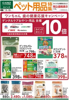カインズホームのカタログ | ペット用品特集 62号 | 2026-06-01T00:00:00.000Z - 2026-06-08T00:00:00.000Z