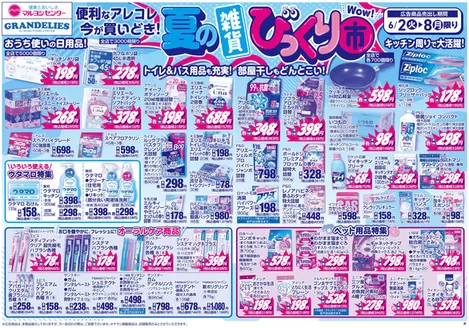 マルヨシセンターのカタログ | 夏の雑貨びっくり市 | 2026-06-01T00:00:00.000Z - 2026-06-08T00:00:00.000Z
