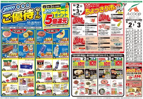 Aコープ 鹿児島のカタログ | 現在の特別プロモーション | 2026-06-02T00:00:00.000Z - 2026-06-03T00:00:00.000Z
