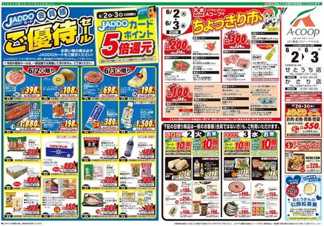 Aコープ 鹿児島のカタログ | あなたのための特別オファー | 2026-06-02T00:00:00.000Z - 2026-06-03T00:00:00.000Z